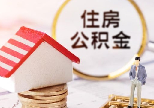 石家庄离职后取住房公积金（离职后取公积金的条件）