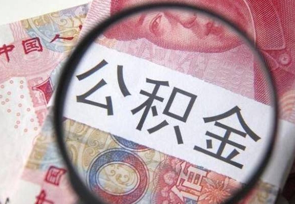 石家庄封存后提公积金流程（封存的公积金提取条件）